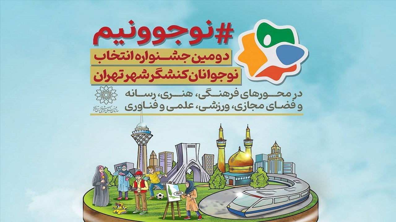 نوجوانان فعال حوزه‌های فرهنگی شهر تهران تقدیر می‌شوند