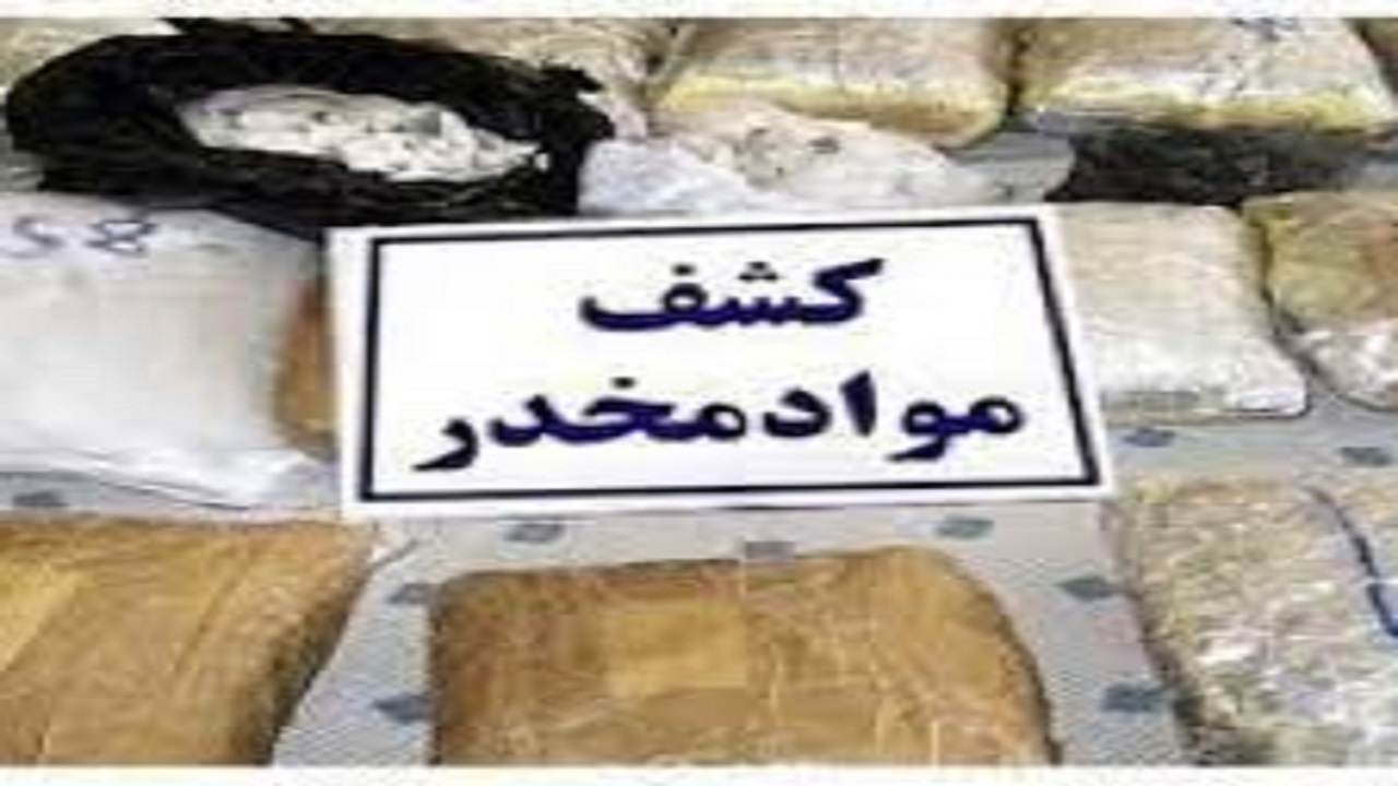 کشف مواد مخدر در نظرآباد
