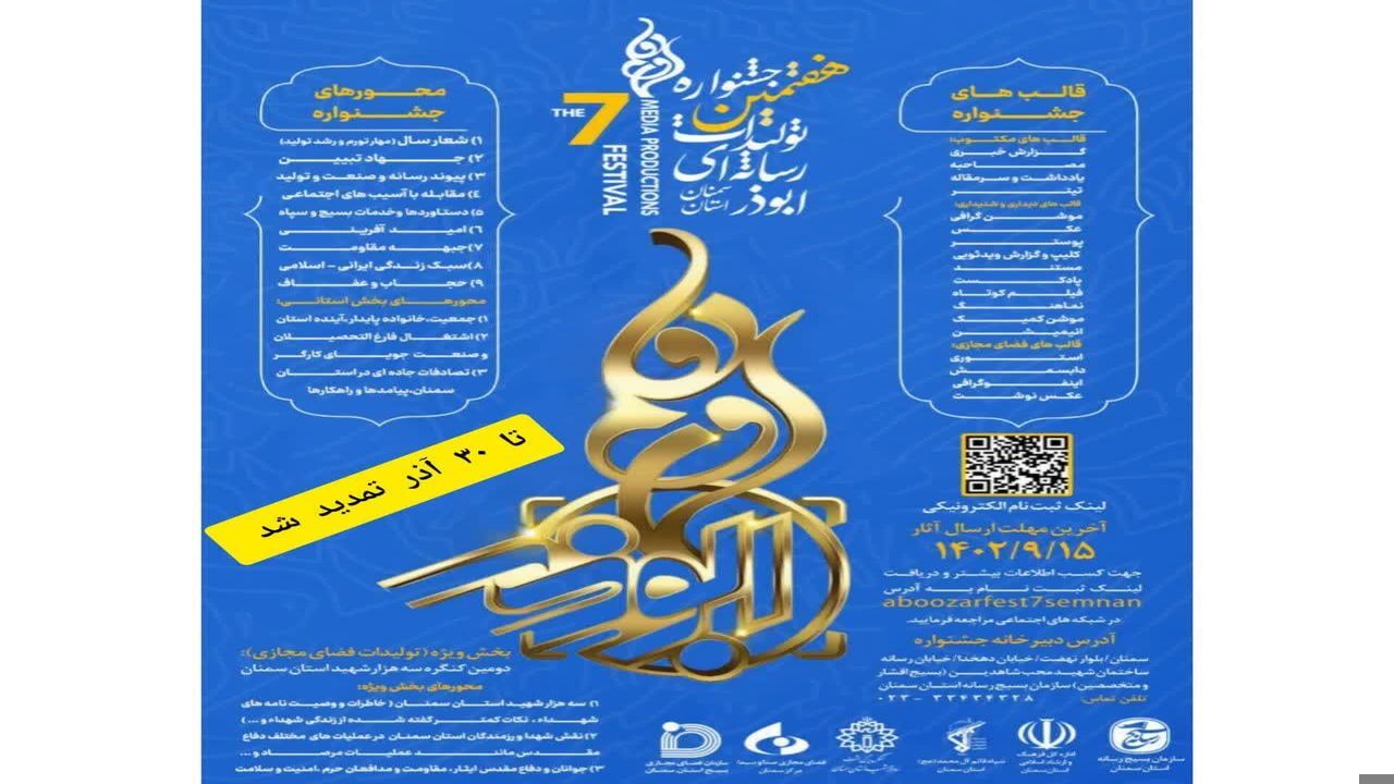 تمدید ارسال اثر به جشنواره ابوذر در سمنان