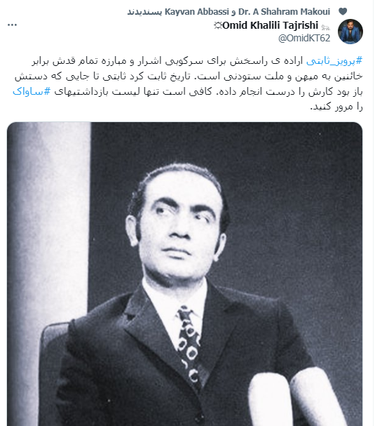 حمایت مجری من و تو از شکنجه گری های ساواک