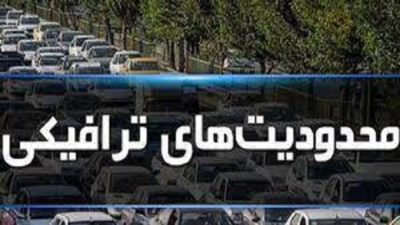 محدودیت‌های ترافیکی آخر هفته در استان البرز اعلام شد