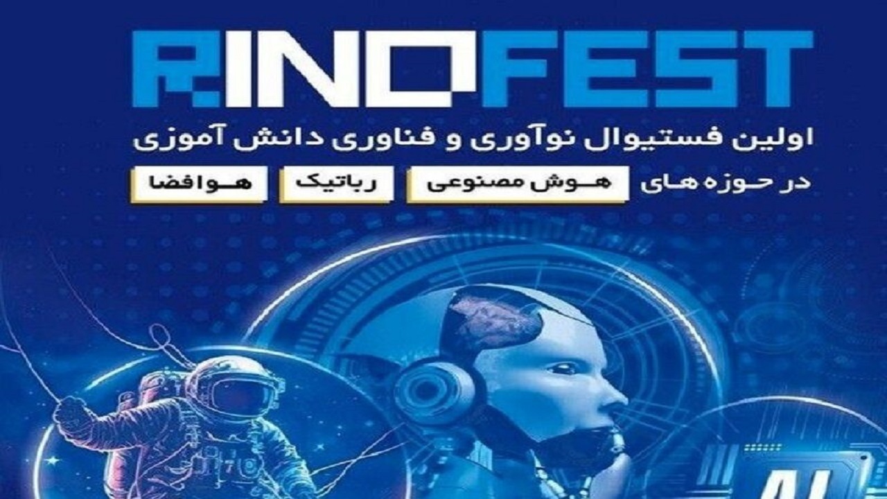 آغاز بکار نخستین جشنواره فناوری و نوآوری دانش‌آموزی رینوفست