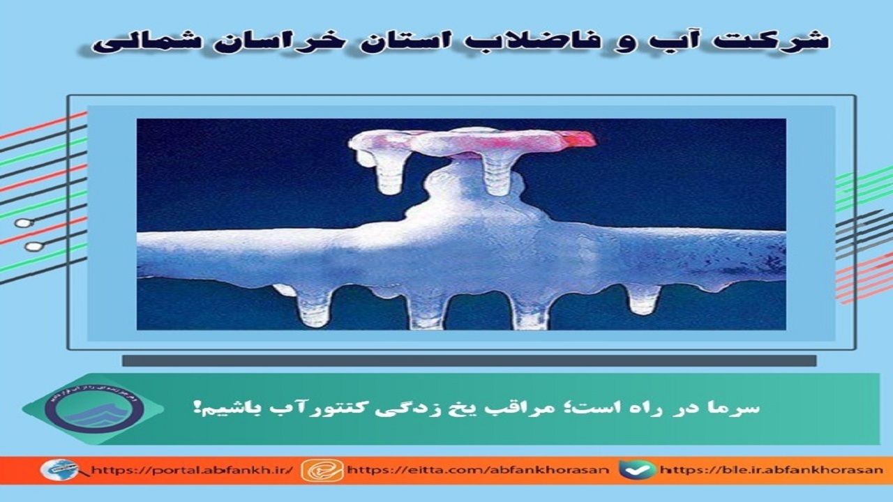 هشدار! مراقب یخ زدگی کنتور آب منازل باشید