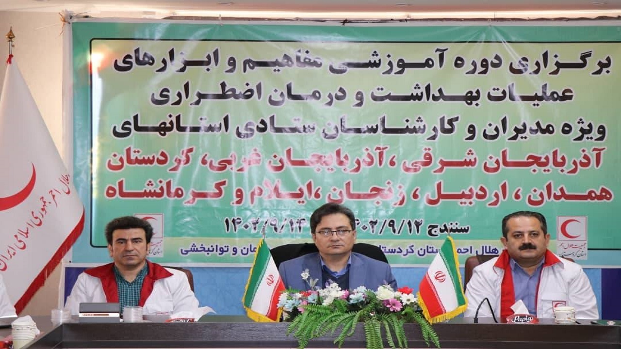 برگزاری دوره آموزشی مفاهیم و ابزار‌های عملیات بهداشت و درمان اضطراری در کردستان