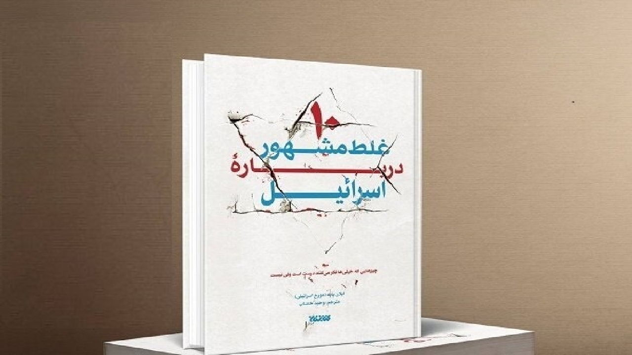 پاسخ به «۱۰ غلط مشهور درباره اسرائیل» از سوی ایلان پایه