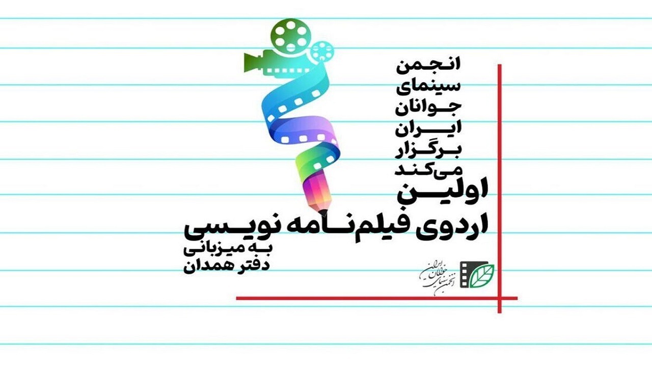 اولین اردوی کشوری فیلم نامه‌نویسی در همدان برگزار می‌شود