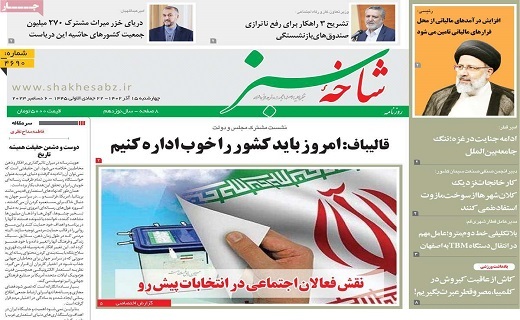 روزنامه شاخه سبز