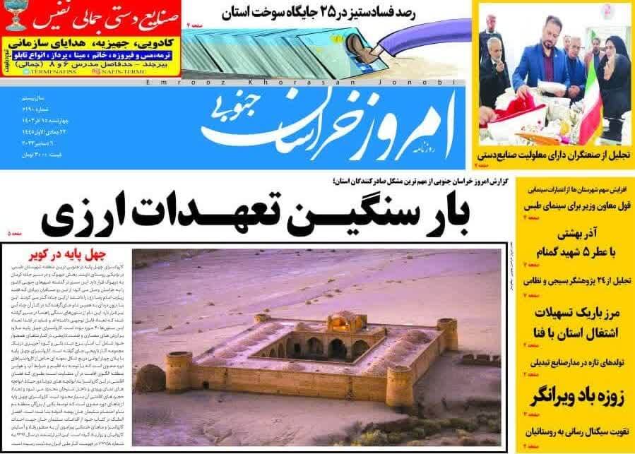 صفحه نخست روزنامه&zwnj;های خراسان جنوبی - چهارشنبه ۱۵ آذر