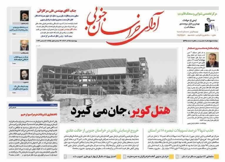 صفحه نخست روزنامه&zwnj;های خراسان جنوبی - چهارشنبه ۱۵ آذر