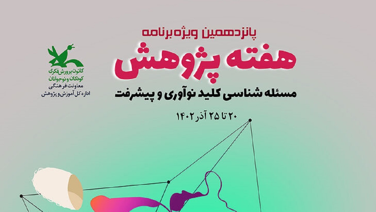 ویژه‌برنامه‌های پانزدهمین هفته پژوهش کانون اعلام شد