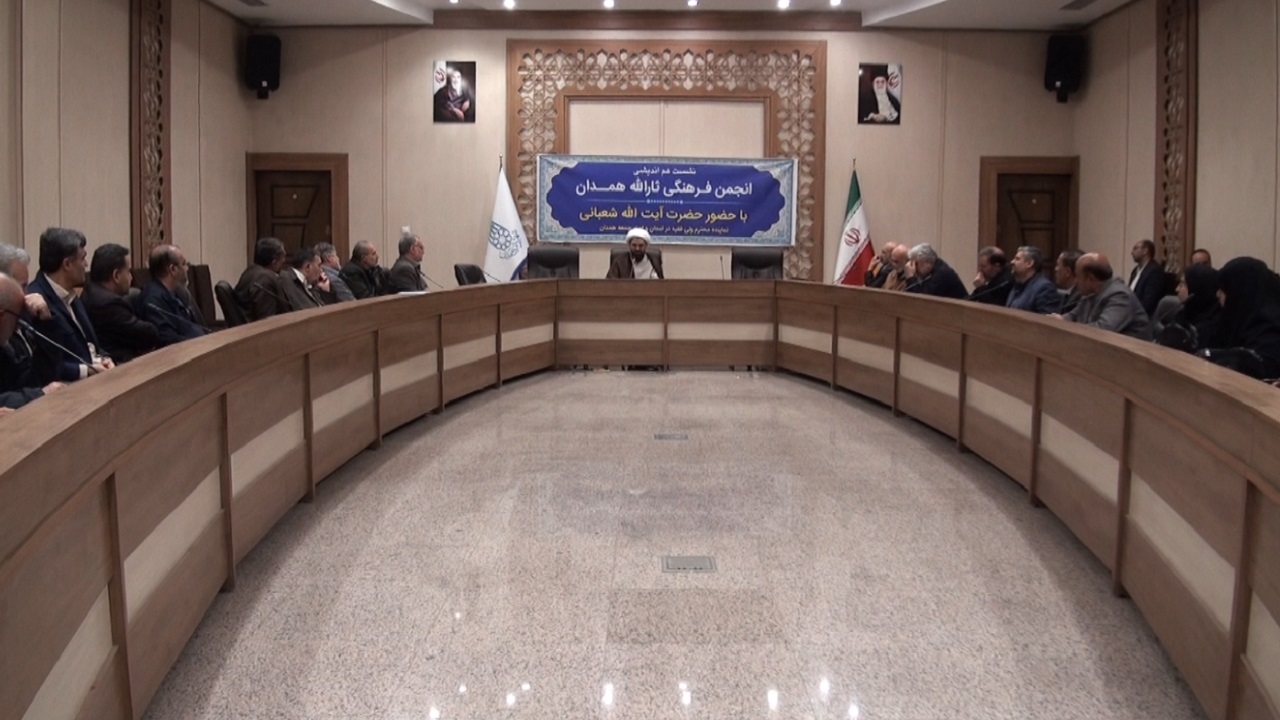 برگزاری نوزدهمین نشست هم اندیشی انجمن فرهنگی ثارالله همدان