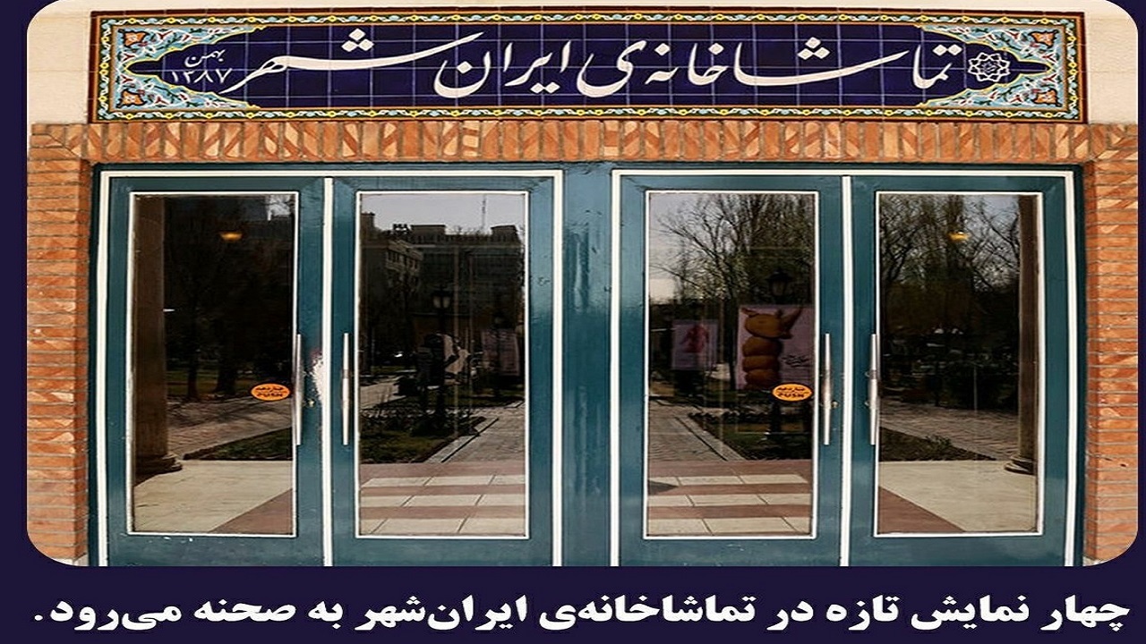 چهار نمایش جديد روی صحنه تماشاخانه ایران‌شهر می‌روند