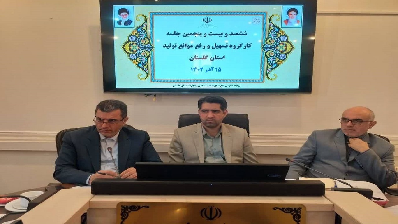 بررسی مشکلات ۴ واحد تولیدی در کارگروه تسهیل و رفع موانع تولید گلستان