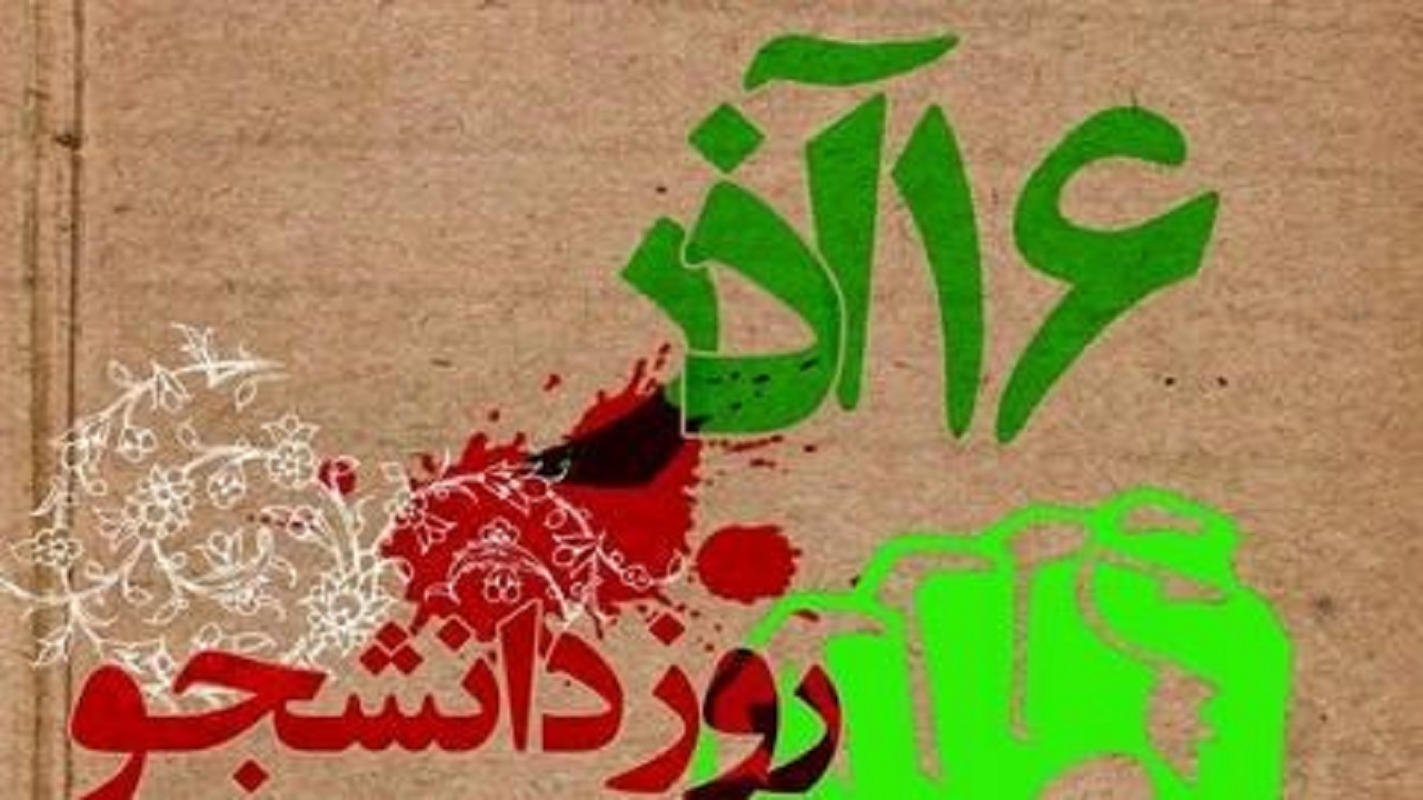 ۱۶ آذر پایه‌گذار جنبش دانشجویی ماندگار در کشور شد