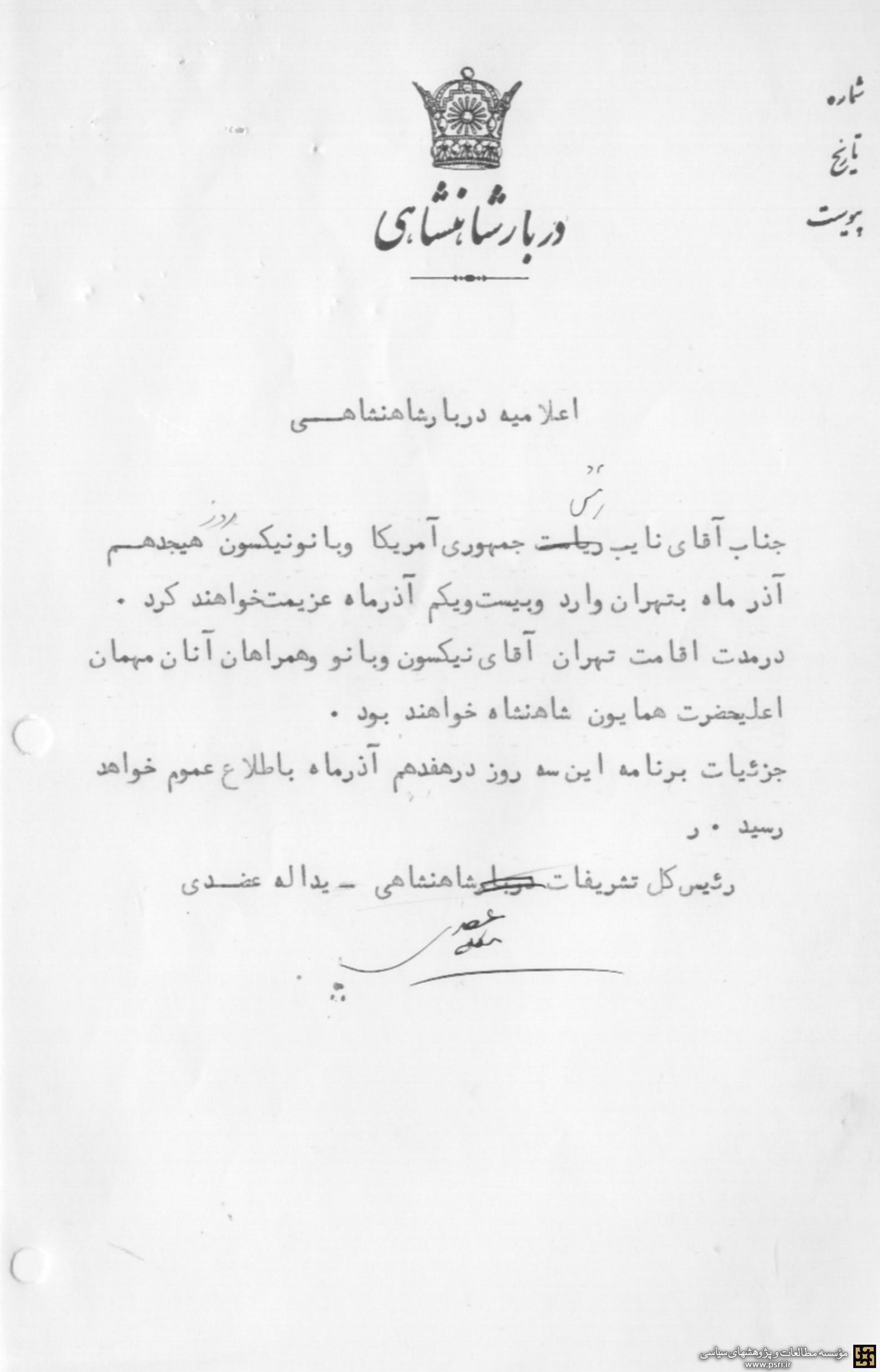 اعلامیه دربار شاهنشاهی