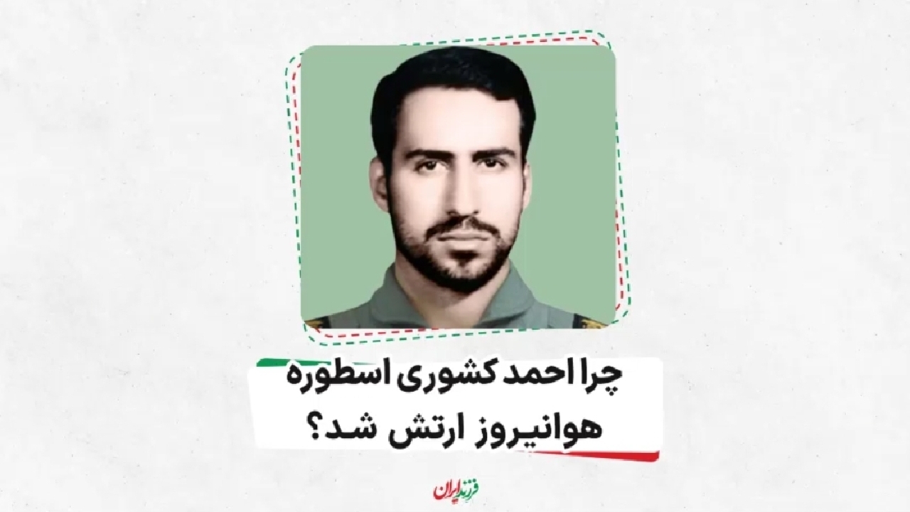 چرا احمد کشوری اسطوره هوانیروز شد؟ + فیلم