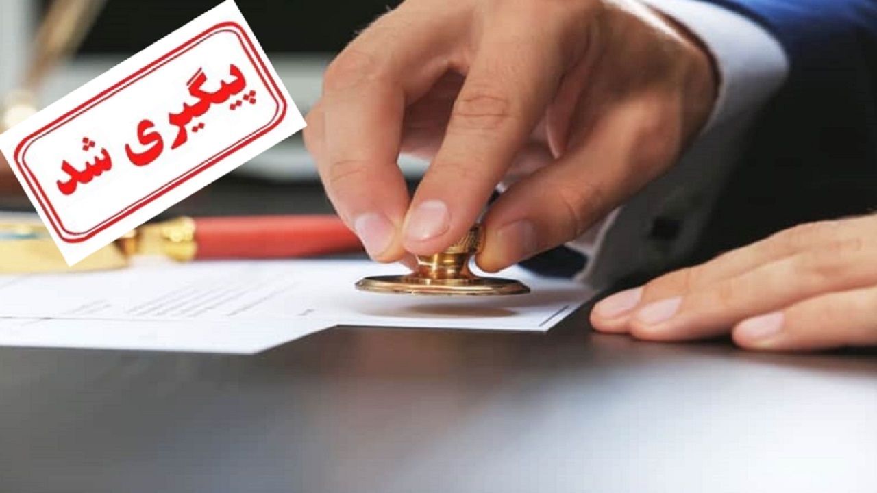 پایان بلاتکلیفی پذیرفته شدگان آزمون سردفتری تا یک ماه آینده