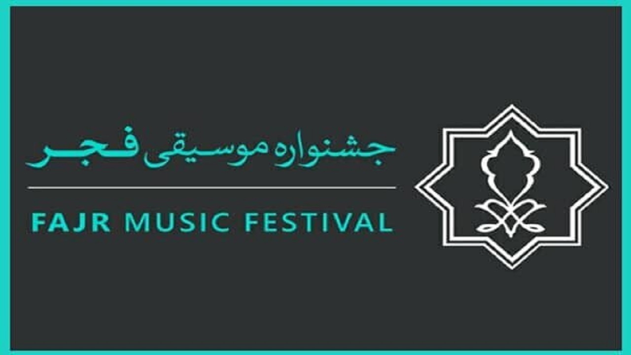 تمدید فراخوان بخش رقابتی و غیر رقابتی جشنواره موسیقی فجر