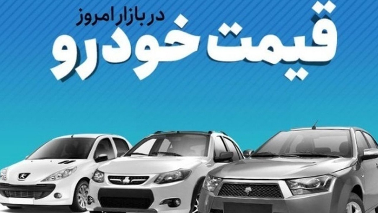 قیمت خودرو در بازار آزاد چهارشنبه ۱۵ آذر ۱۴۰۲