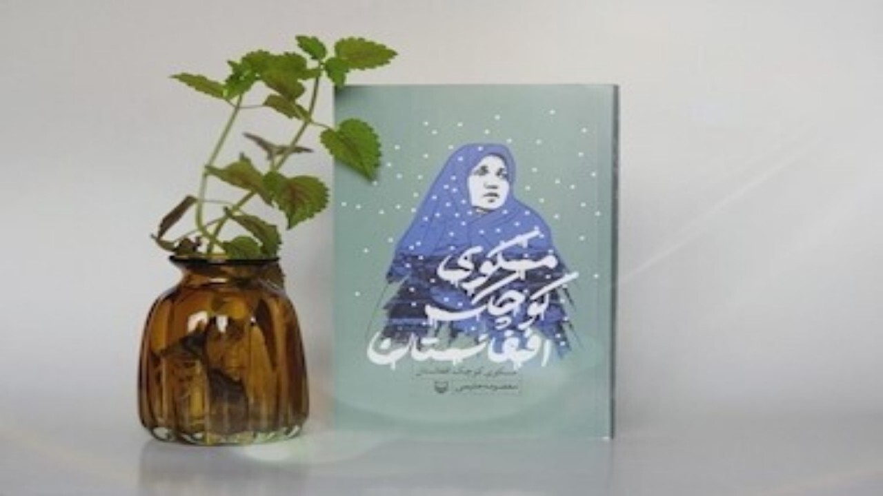 مسکوی کوچک افغانستان روانه بازار نشر شد
