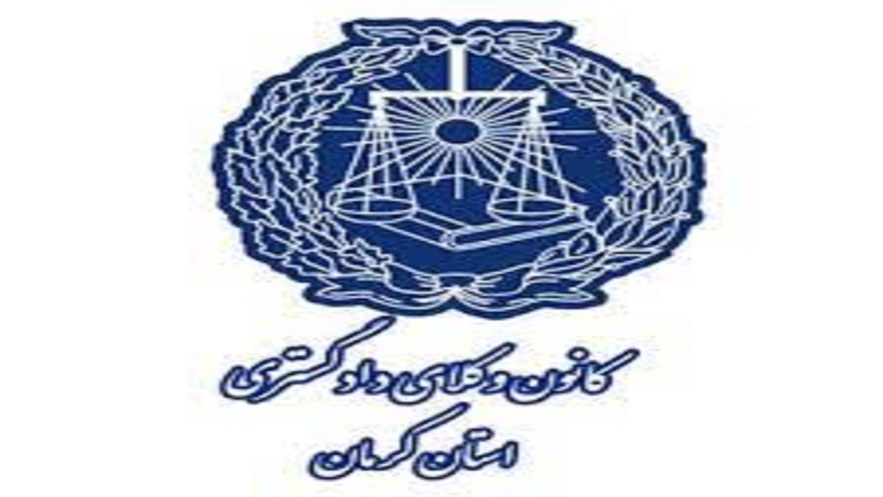 هیئت موسس کانون داوران حرفه‌ای دادگستری کل استان کرمان انتخاب شدند