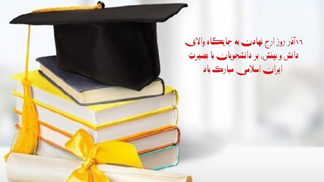 مراسم روز دانشجو در دانشگاه علوم پزشکی تبریز