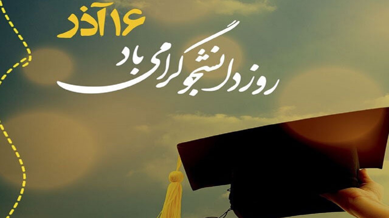 گرامیداشت روز دانشجو در دانشگاه سهند