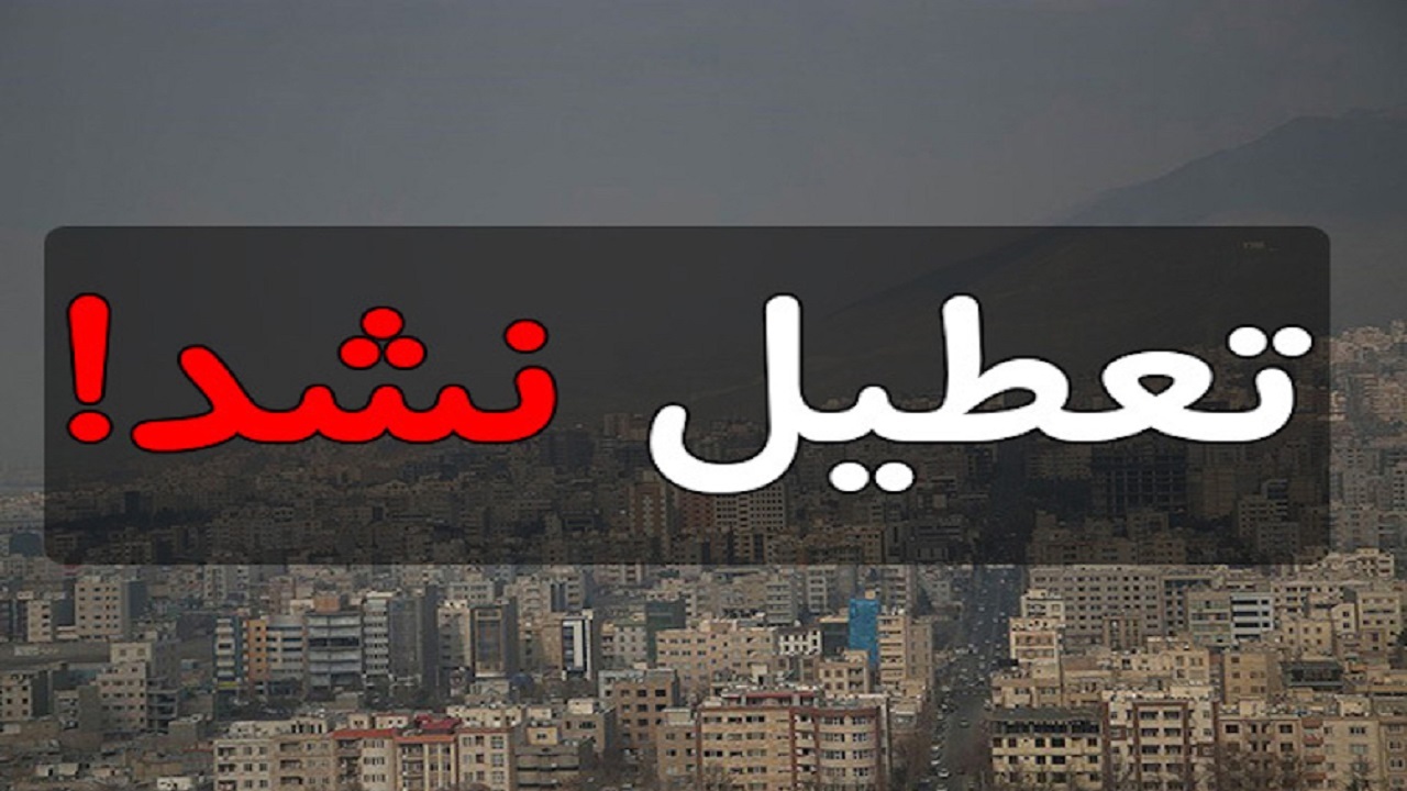 اصفهان پنجشنبه ۱۶ آذر ماه تعطیل نیست