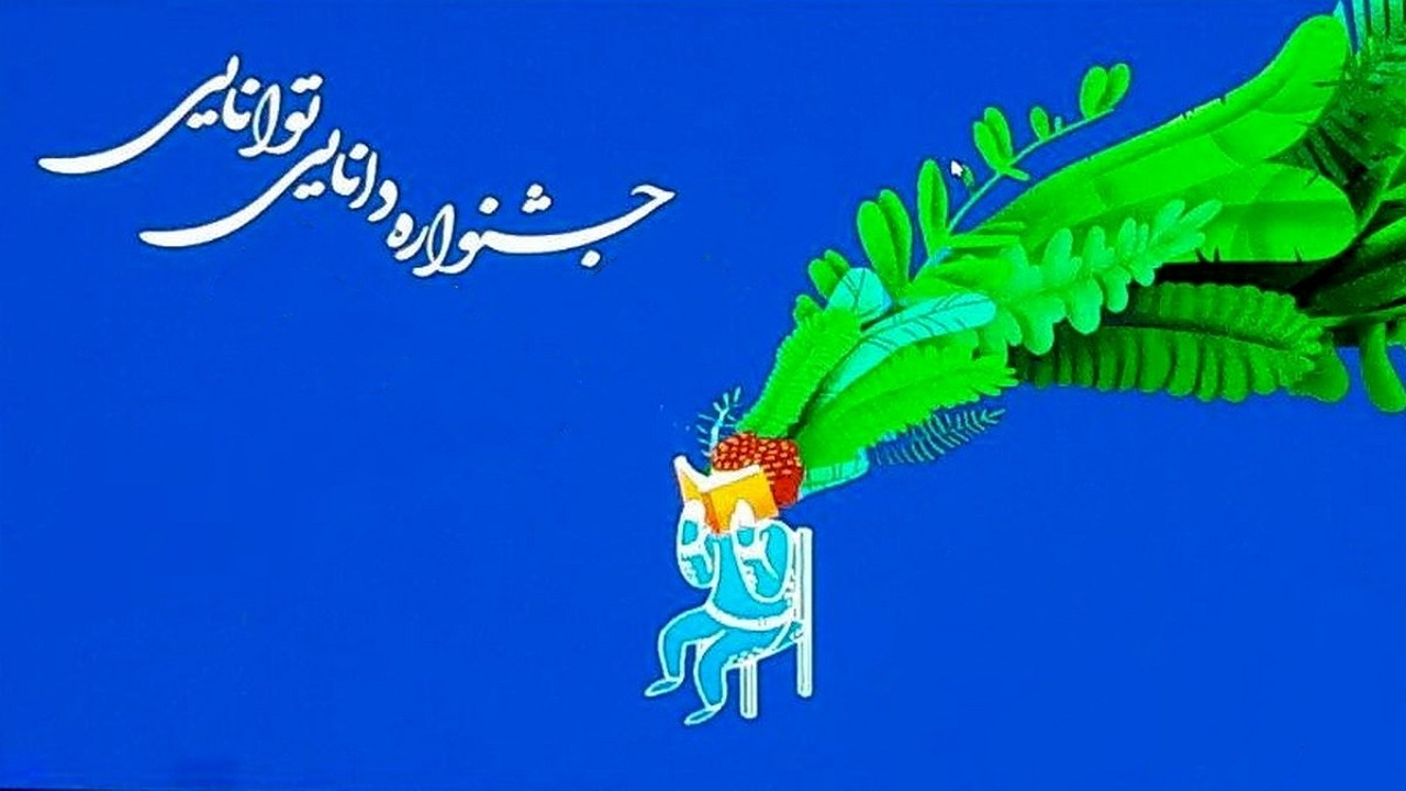 اختتامیه جشنواره دانایی توانایی در بام ایران