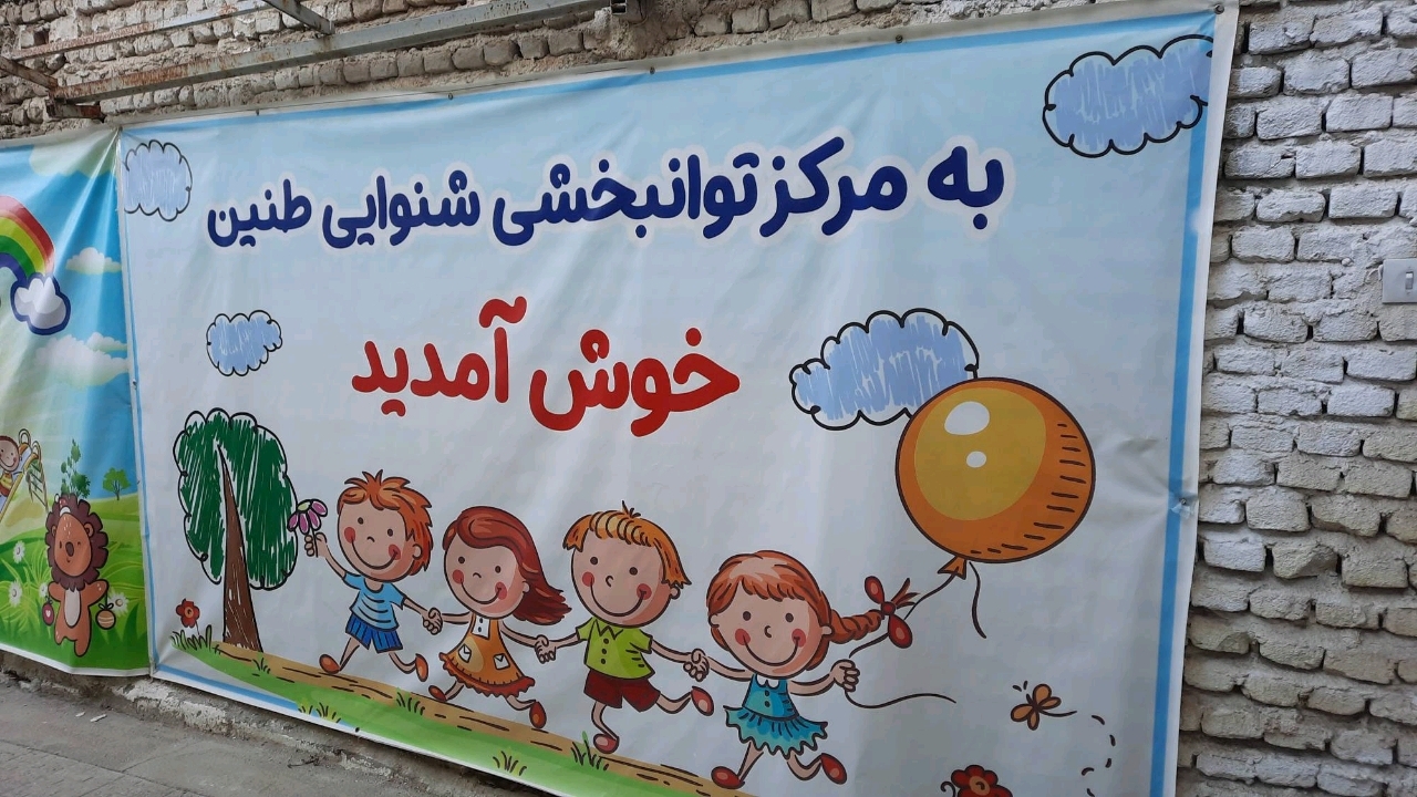 مرکز توانبخشی خانواده و کودکان مبتلا به اختلالات شنوایی در کلاله افتتاح شد