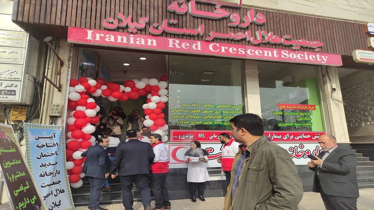 داروخانه هلال احمر گیلان افتتاح شد