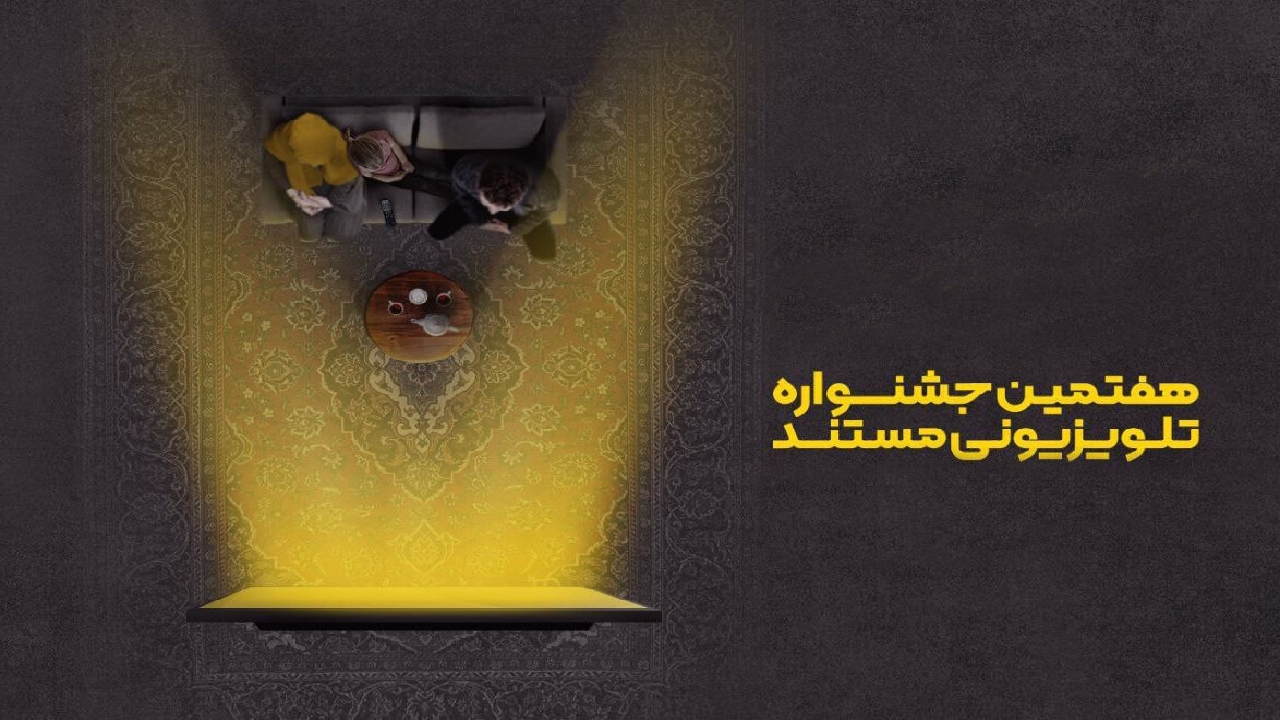 کاشان میزبان مراسم پایانی هفتمین جشنواره تلویزیونی مستند