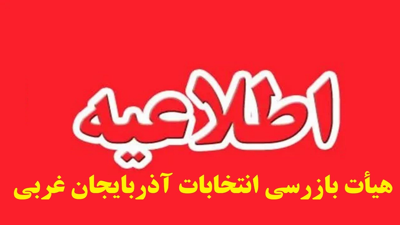 دریافت گزارش و شکایات مرتبط با انتخابات