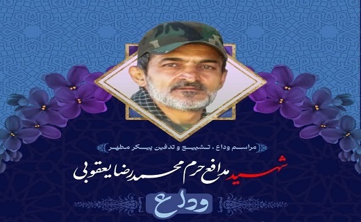 وداع با پیکر شهید یعقوبی امشب در رشت برگزار شد