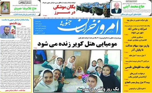 روزنامه امروز خراسان جنوبی