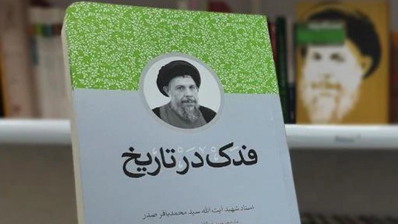 «فدک در تاریخ» روحیه انقلابی‌گری را تقویت می‌کند
