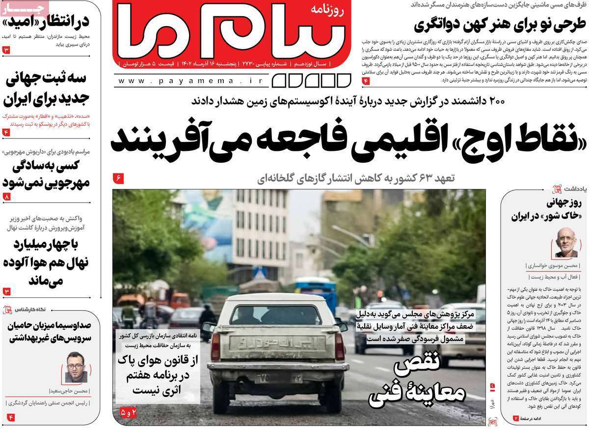 صفحه نخست روزنامه&zwnj;های قم پنجشنبه ۱۶ آذر ماه
