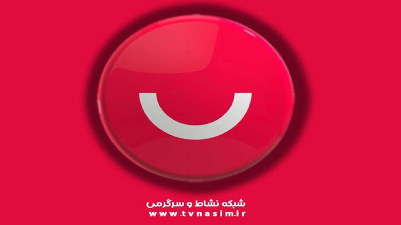 برنامه جدید «نسیمیشو» شب یلدا روی آنتن شبکه نسیم می‌رود + تیزر