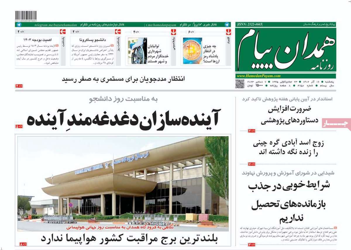 همدان - پنج&zwnj;شنبه ۱۶ آذر