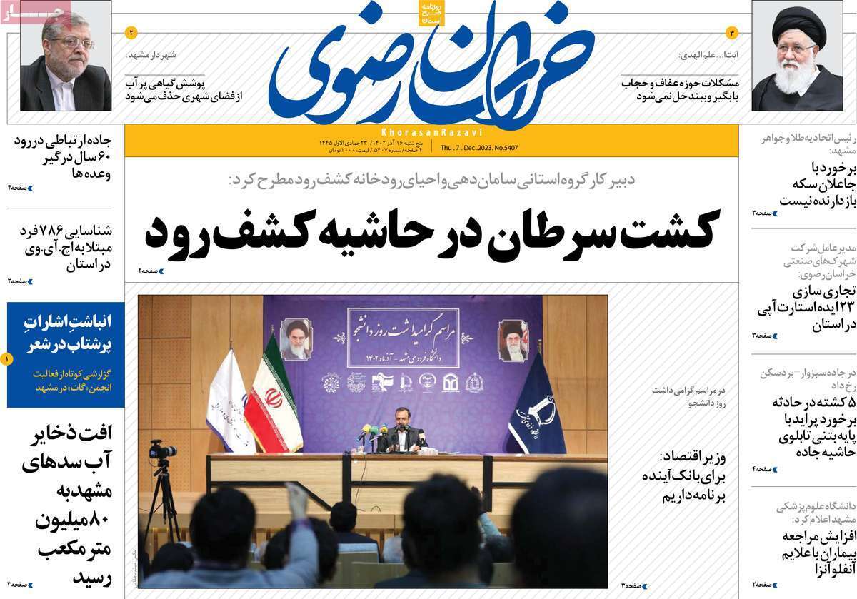 خراسان رضوی - پنج&zwnj;شنبه ۱۶ آذر