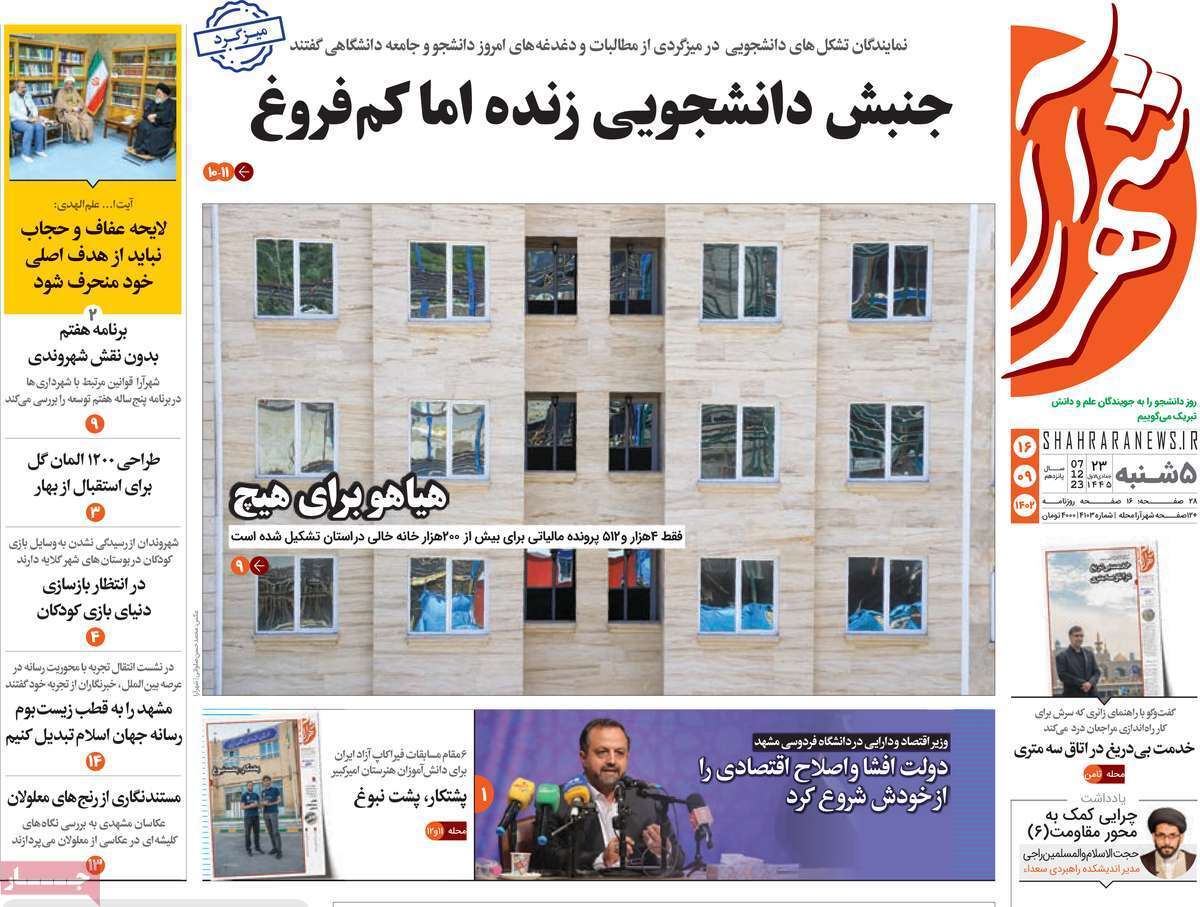 شهرآرا - پنج&zwnj;شنبه ۱۶ آذر