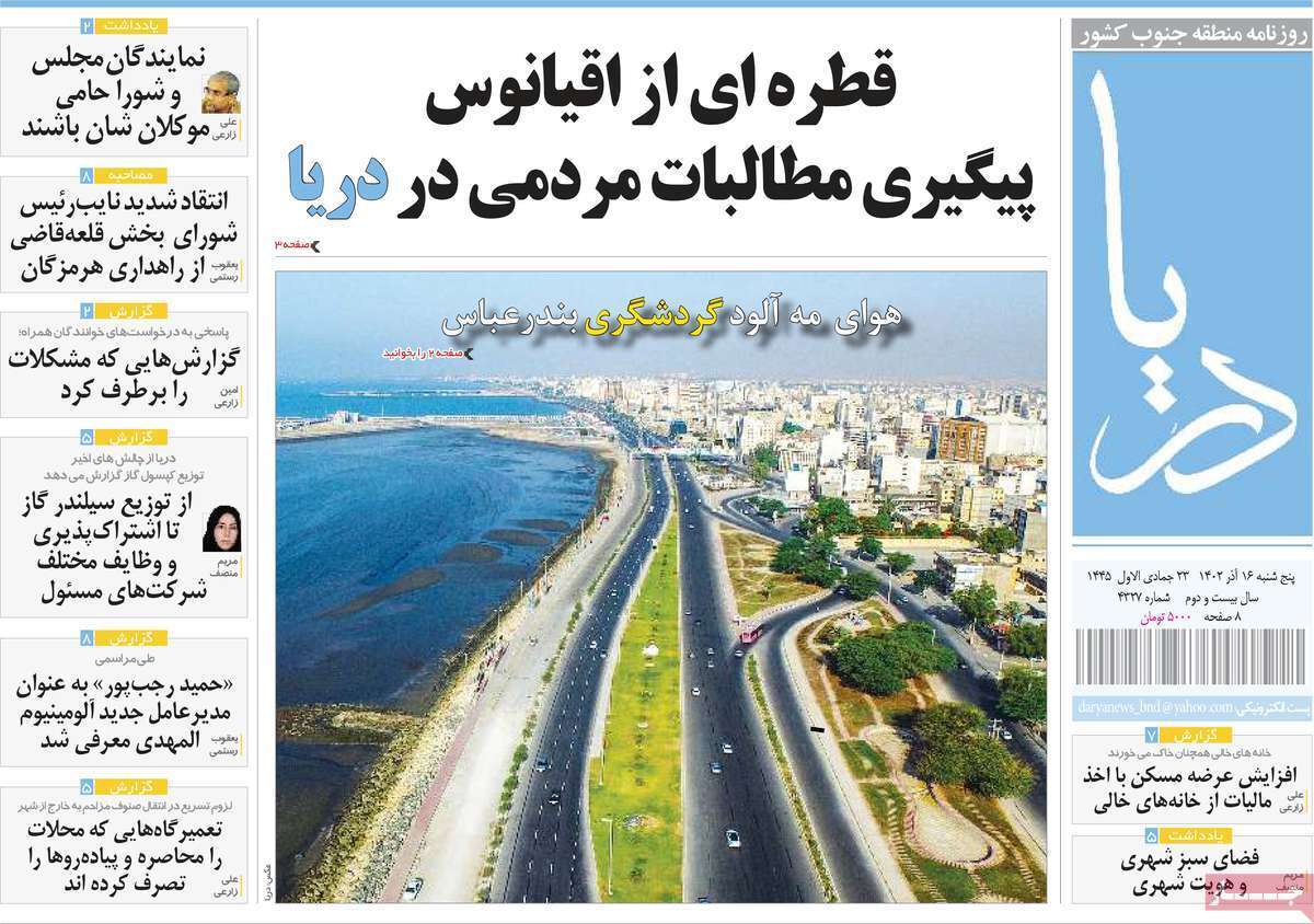 دریای - پنج&zwnj;شنبه ۱۶ آذر
