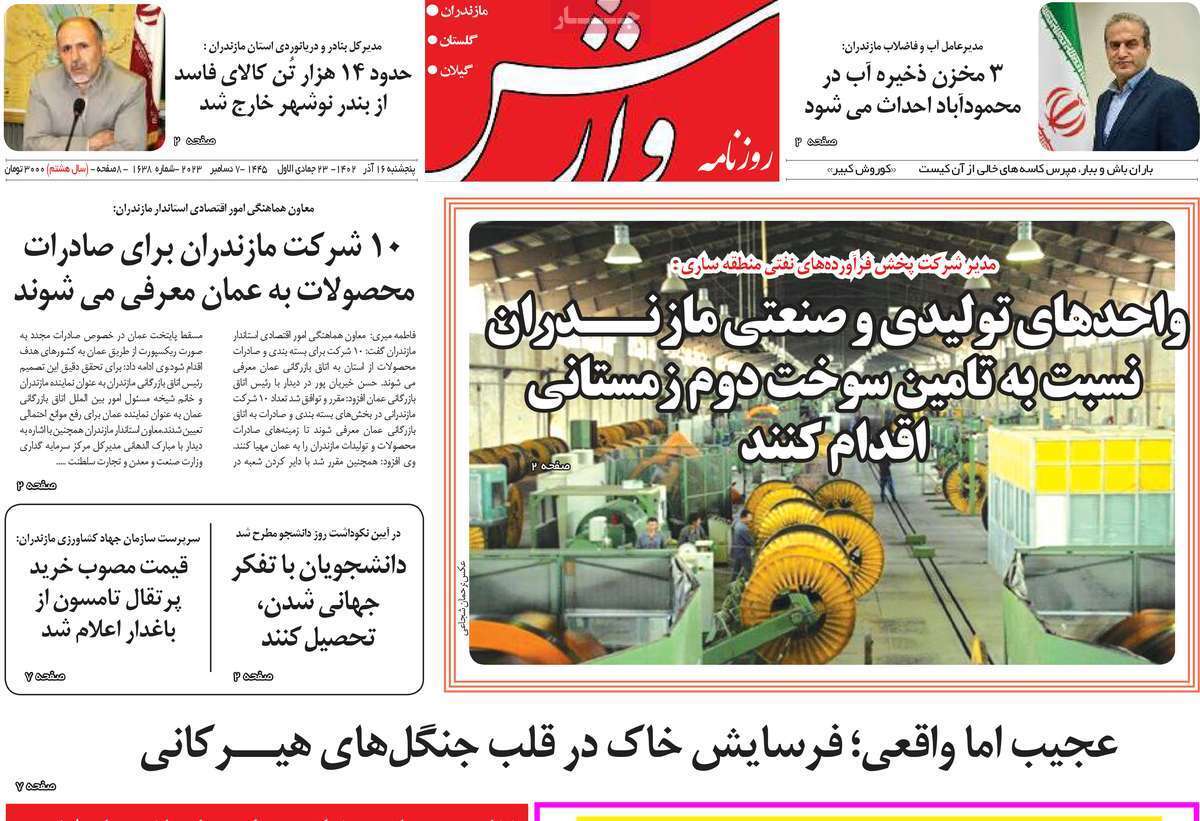 وارش پنج&zwnj;شنبه ۱۶ آذر