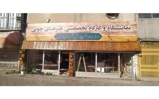 راه اندازی کارگاه آموزشی هنر‌های چوبی در مازندران