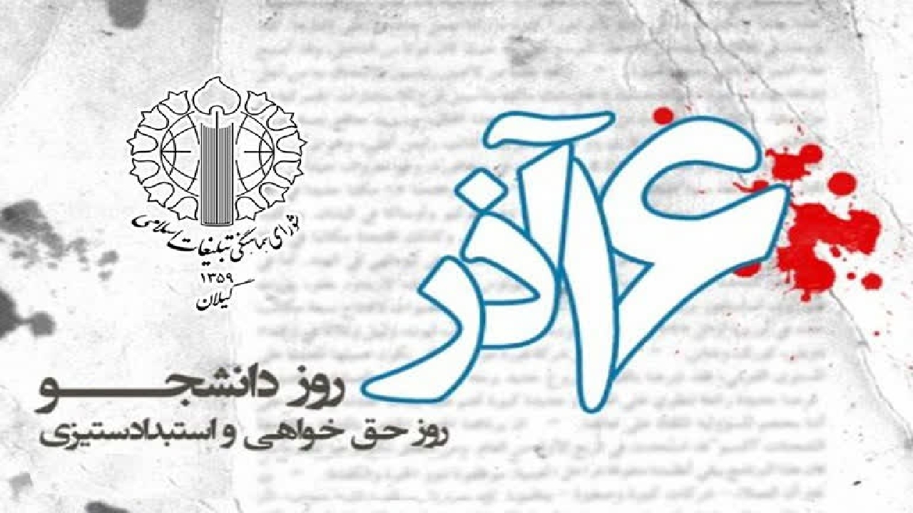 شانزدهم آذر روز بزرگداشت تلاش و مجاهدت جوانان انقلابی