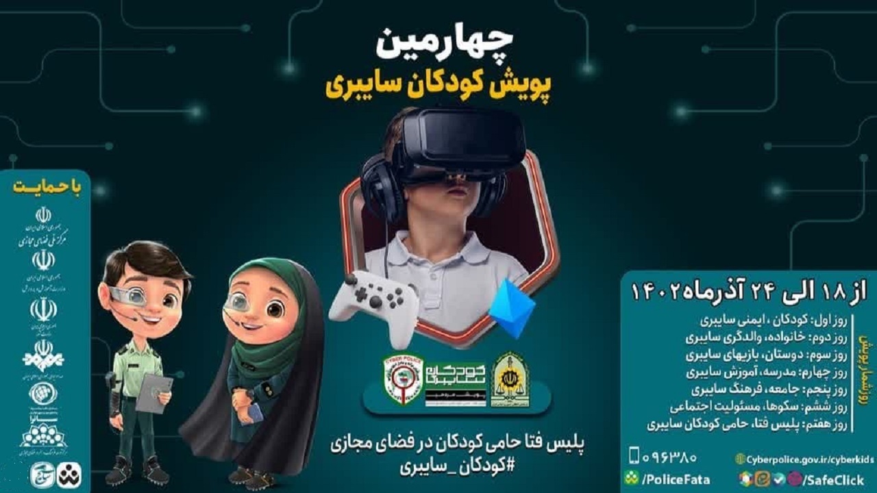 اجرای پویش کودکان سایبری در آذربایجان غربی