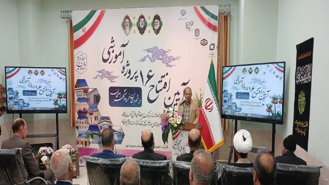 افتتاح همزمان ۱۶ طرح آموزشی در فریدونشهر