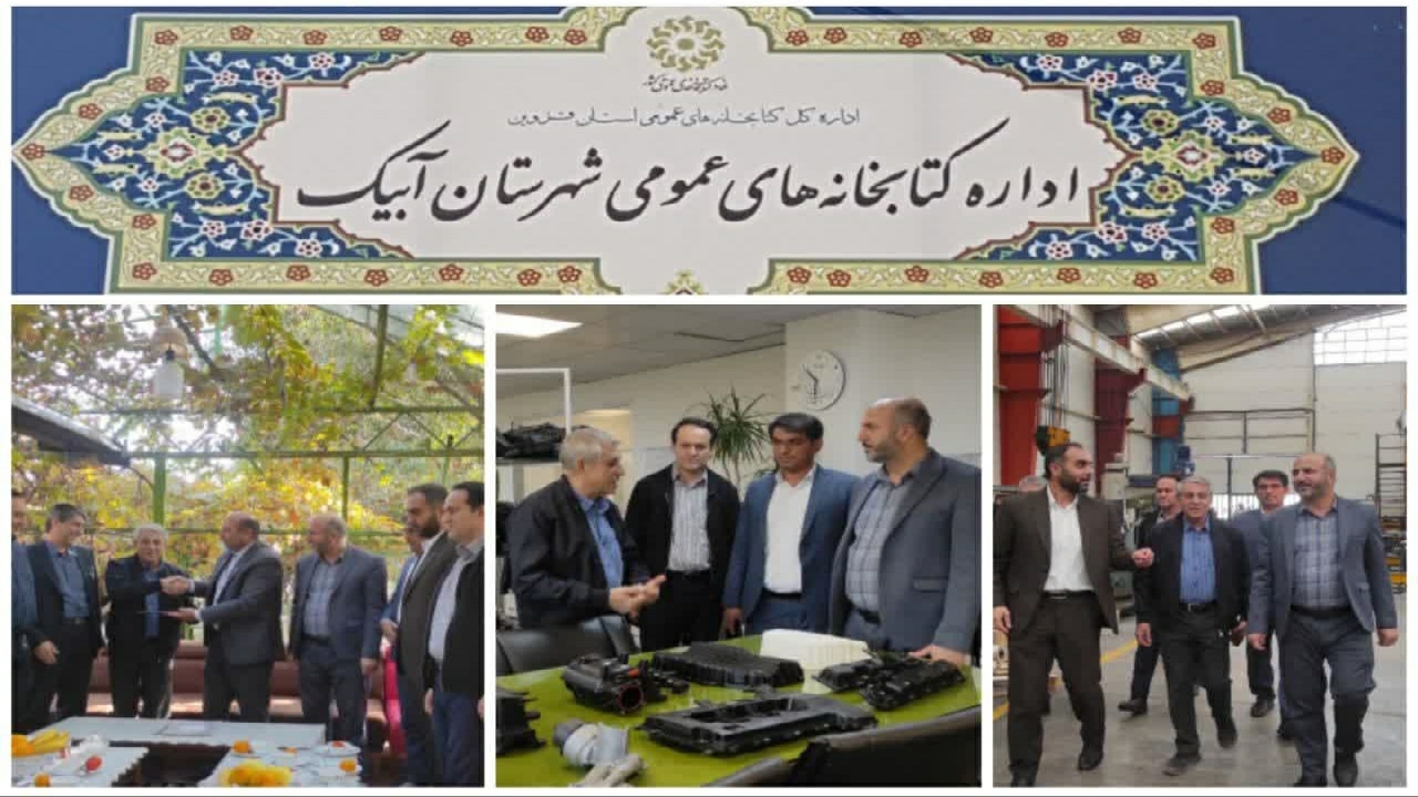 عضویت تمامی پرسنل یک واحد تولیدی در کتابخانه‌های شهرستان آبیک 