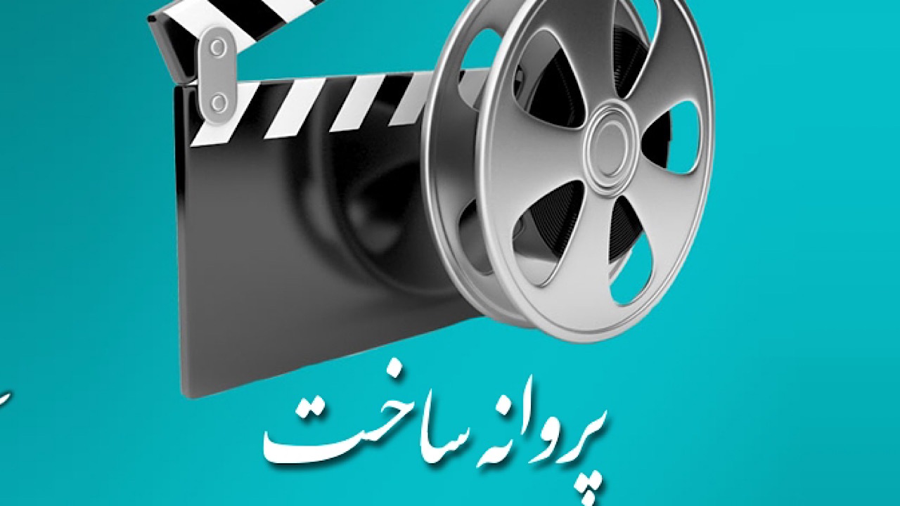 آخرین مصوبات شورا‌های پروانه ساخت آثار سینمایی و غیرسینمایی