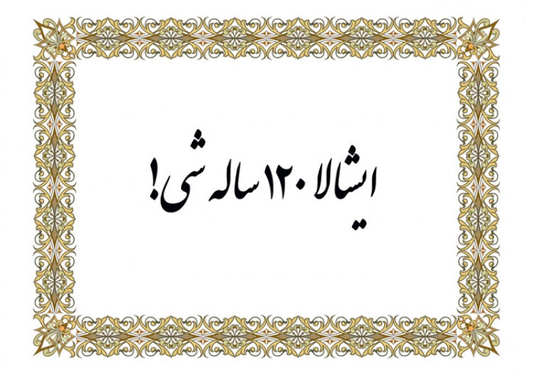 فلسفه جمله انشالله ۱۲۰ ساله شوید + فیلم